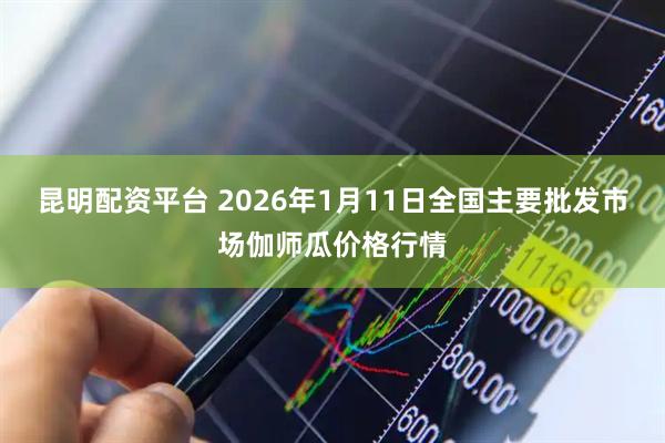 昆明配资平台 2026年1月11日全国主要批发市场伽师瓜价格行情